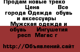 Продам новые треко “adidass“ › Цена ­ 700 - Все города Одежда, обувь и аксессуары » Мужская одежда и обувь   . Ингушетия респ.,Магас г.